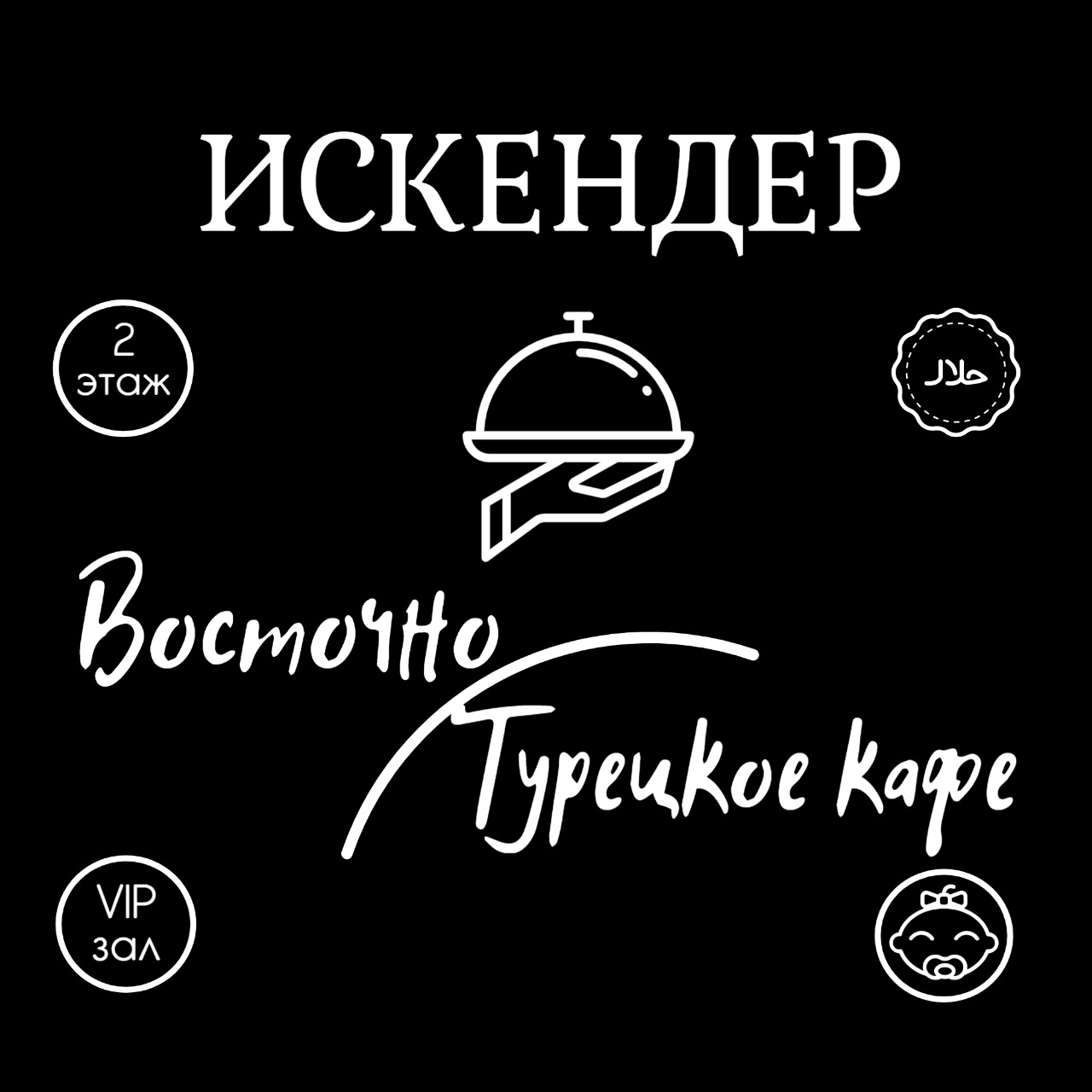 Искендер