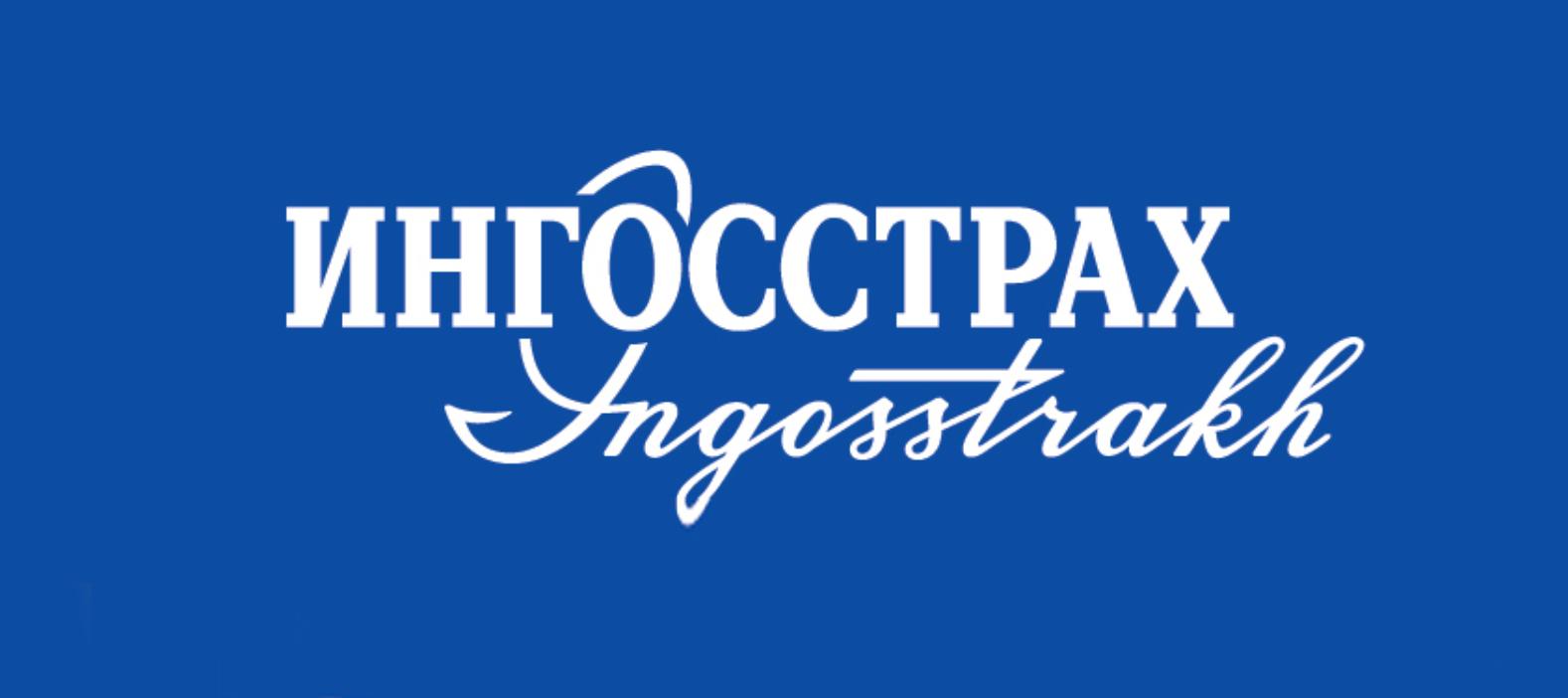 Ингосстрах